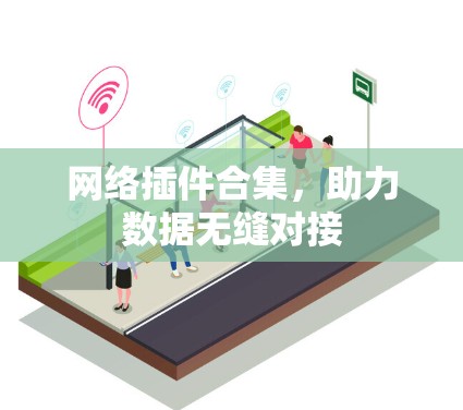 网络插件合集，助力数据无缝对接