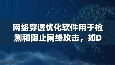 网络穿透优化软件用于检测和阻止网络攻击,如DDoS和钓鱼邮件,帮助提升网络安全。NIO作为开源工具,提供了丰富的配置和功能,以下是对NIO的系统性总结和推荐步骤 网络穿透优化软件用于检测和阻止网络攻击,如DDoS和钓鱼邮件,帮助提升网络安全。NIO作为开源工具,提供了丰富的配置和功能,以下是对NIO的系统性总结和推荐步骤