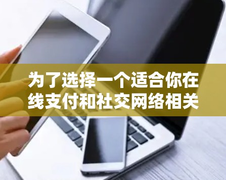 为了选择一个适合你在线支付和社交网络相关问题的网络代理APP,以下是一步步的建议 为了选择一个适合你在线支付和社交网络相关问题的网络代理APP,以下是一步步的建议
