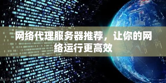 网络代理服务器推荐，让你的网络运行更高效