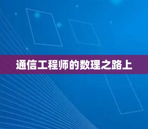 通信工程师的数理之路上