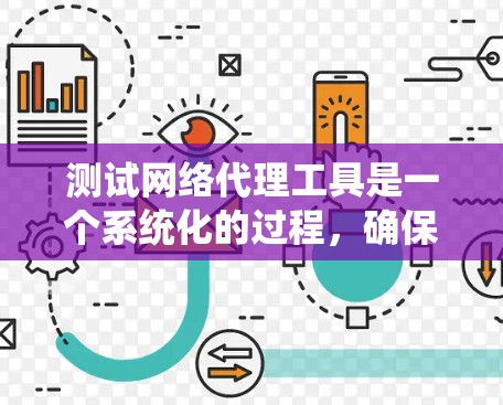 测试网络代理工具是一个系统化的过程，确保其正常工作。以下是一个系统化的步骤指南