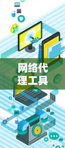 网络代理工具，选择靠谱的，才能让你的网络更安全