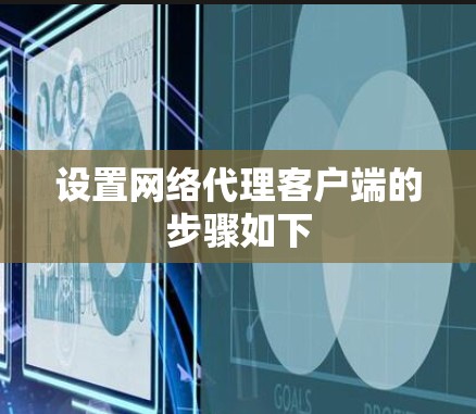 设置网络代理客户端的步骤如下 设置网络代理客户端的步骤如下