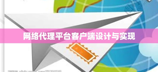 网络代理平台客户端设计与实现