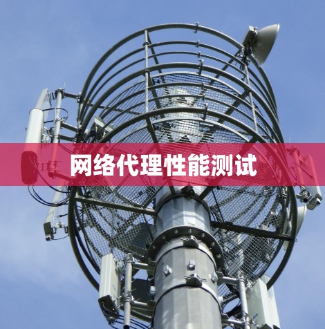 网络代理性能测试