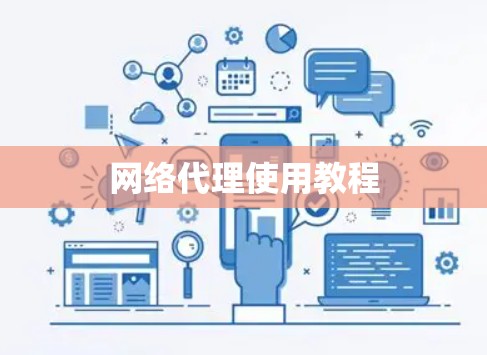 网络代理使用教程