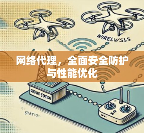 网络代理，全面安全防护与性能优化
