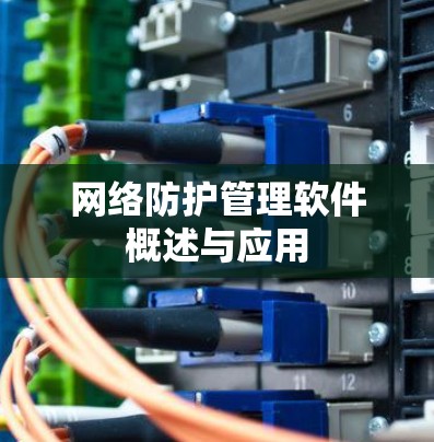网络防护管理软件概述与应用
