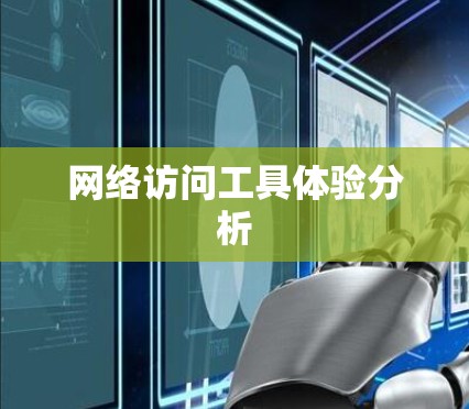 网络访问工具体验分析