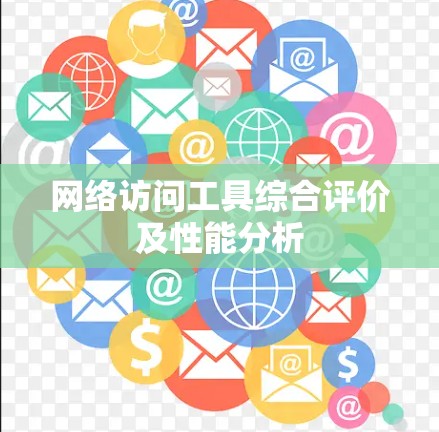 网络访问工具综合评价及性能分析