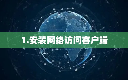 1.安装网络访问客户端