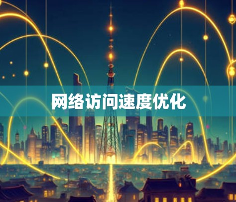 网络访问速度优化