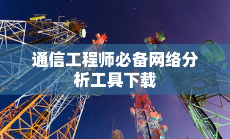 通信工程师必备网络分析工具下载
