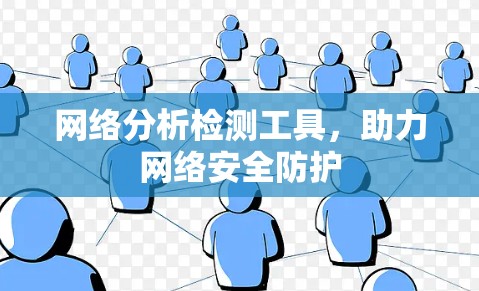网络分析检测工具，助力网络安全防护