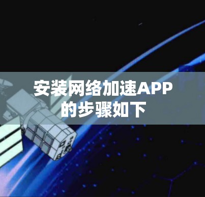 安装网络加速APP的步骤如下