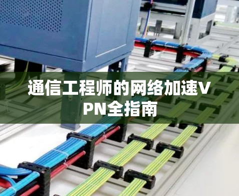 通信工程师的网络加速VPN全指南