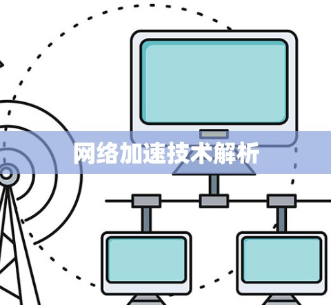 网络加速技术解析