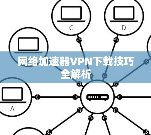 网络加速器VPN下载技巧全解析