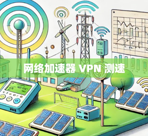 网络加速器 VPN 测速