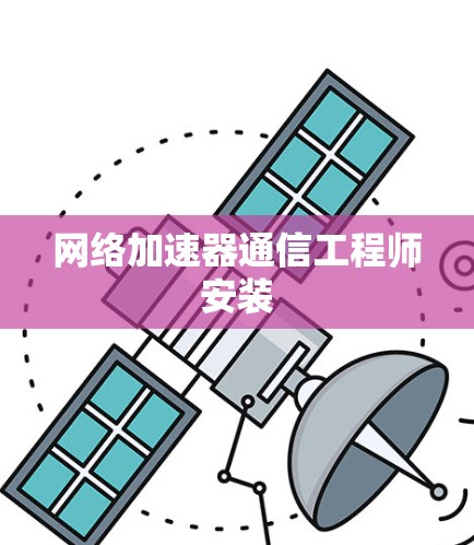 网络加速器通信工程师安装