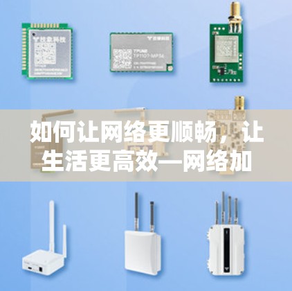 如何让网络更顺畅，让生活更高效—网络加速器功能分析