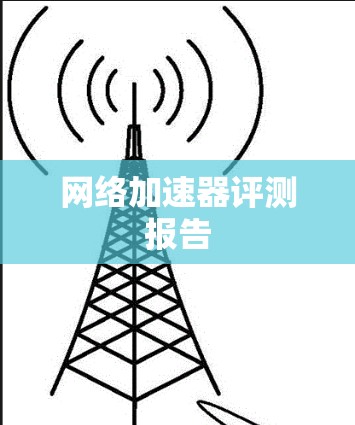 网络加速器评测报告