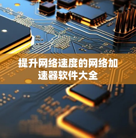 提升网络速度的网络加速器软件大全