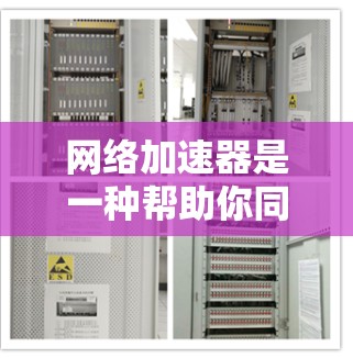 网络加速器是一种帮助你同时在多个设备上使用同一个网络的好工具。以下是一些详细的使用技巧，帮助你更好地利用网络加速器