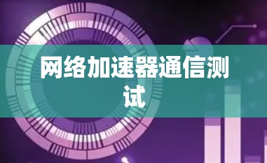 网络加速器通信测试