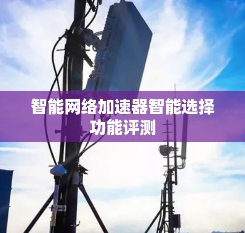 智能网络加速器智能选择功能评测