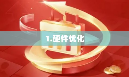 1.硬件优化 1.硬件优化