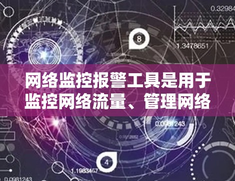 网络监控报警工具是用于监控网络流量、管理网络设备、进行安全审计以及处理网络事件的工具。以下是一些常见的网络监控报警工具及其特点