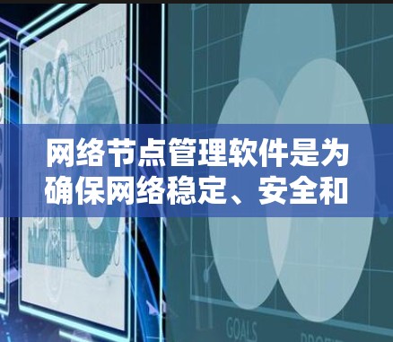网络节点管理软件是为确保网络稳定、安全和高效的网络设备而设计的工具。这些软件通常支持多种网络架构和协议，适合管理服务器、路由器、交换机等设备。以下是对网络节点管理软件的学习和使用指南