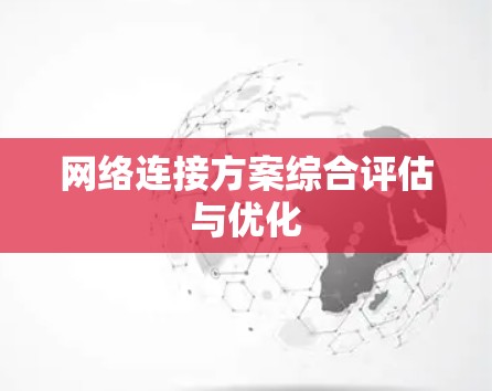 网络连接方案综合评估与优化 网络连接方案综合评估与优化