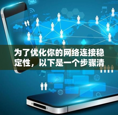 为了优化你的网络连接稳定性，以下是一个步骤清晰的指南