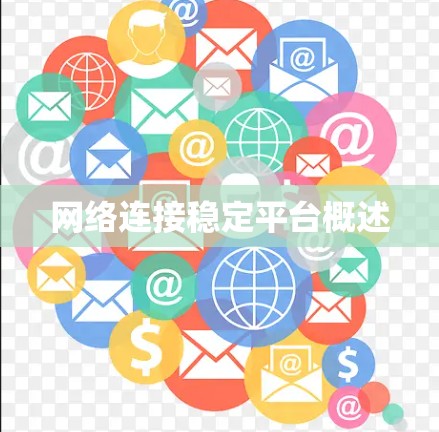 网络连接稳定平台概述 网络连接稳定平台概述