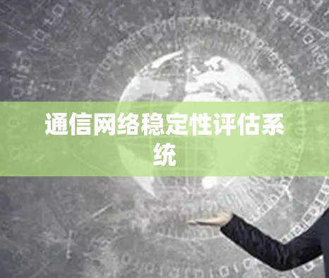 通信网络稳定性评估系统 通信网络稳定性评估系统