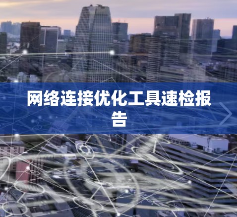 网络连接优化工具速检报告