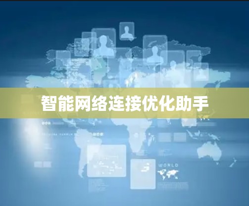 智能网络连接优化助手 智能网络连接优化助手