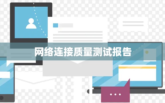 网络连接质量测试报告 网络连接质量测试报告