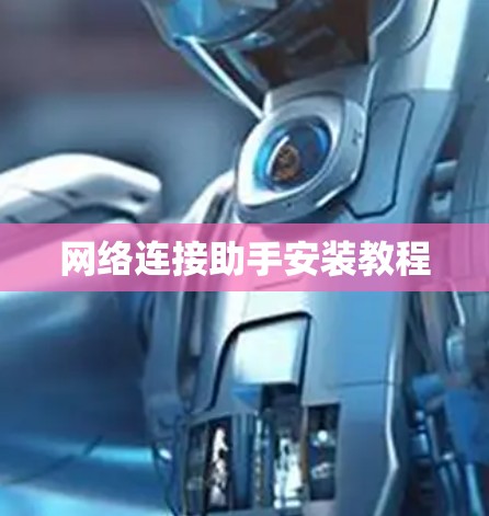 网络连接助手安装教程