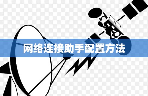 网络连接助手配置方法