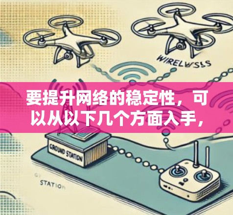 要提升网络的稳定性,可以从以下几个方面入手,逐步解决问题 要提升网络的稳定性,可以从以下几个方面入手,逐步解决问题