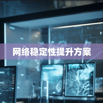 网络稳定性提升方案