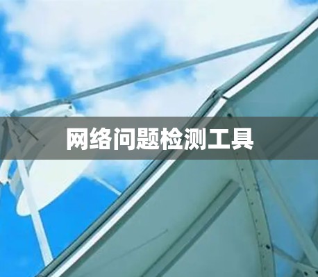 网络问题检测工具
