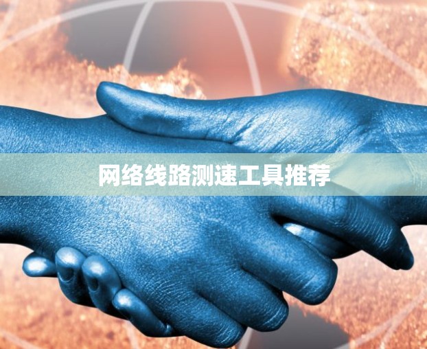 网络线路测速工具推荐