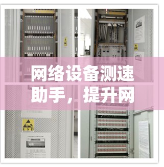 网络设备测速助手,提升网络性能的高效工具 网络设备测速助手,提升网络性能的高效工具