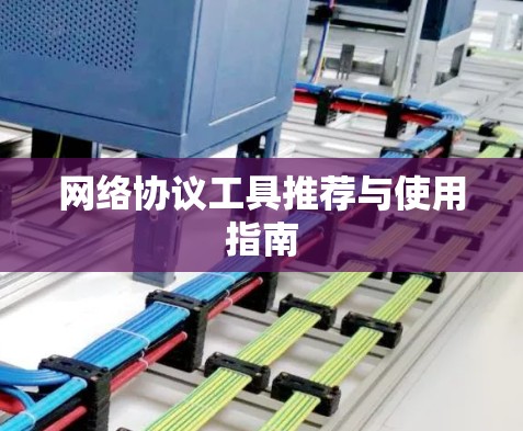 网络协议工具推荐与使用指南