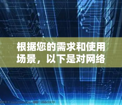 根据您的需求和使用场景,以下是对网络修复软件的建议和步骤 根据您的需求和使用场景,以下是对网络修复软件的建议和步骤